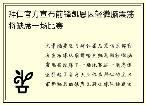 拜仁官方宣布前锋凯恩因轻微脑震荡将缺席一场比赛 拜仁官方宣布前锋凯恩因轻微脑震荡将缺席一场比赛