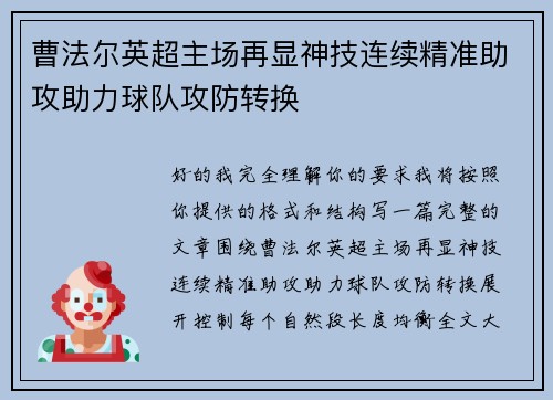 曹法尔英超主场再显神技连续精准助攻助力球队攻防转换 曹法尔英超主场再显神技连续精准助攻助力球队攻防转换