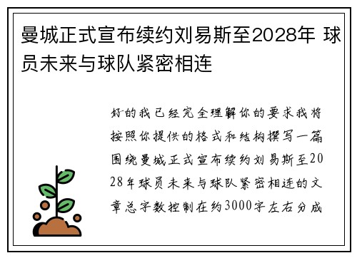 曼城正式宣布续约刘易斯至2028年 球员未来与球队紧密相连 曼城正式宣布续约刘易斯至2028年 球员未来与球队紧密相连