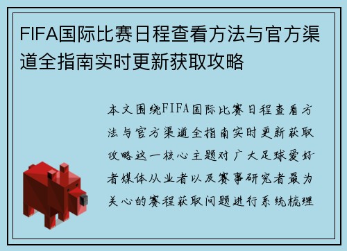 FIFA国际比赛日程查看方法与官方渠道全指南实时更新获取攻略 FIFA国际比赛日程查看方法与官方渠道全指南实时更新获取攻略