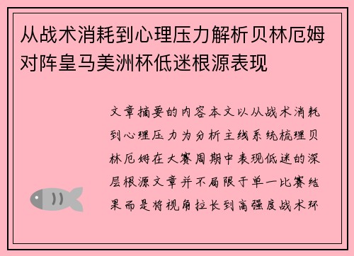 从战术消耗到心理压力解析贝林厄姆对阵皇马美洲杯低迷根源表现 从战术消耗到心理压力解析贝林厄姆对阵皇马美洲杯低迷根源表现