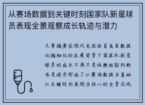 从赛场数据到关键时刻国家队新星球员表现全景观察成长轨迹与潜力 从赛场数据到关键时刻国家队新星球员表现全景观察成长轨迹与潜力