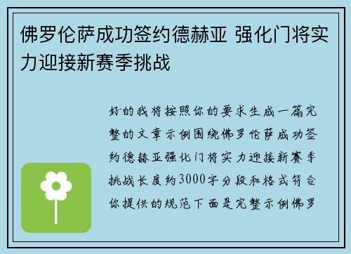 佛罗伦萨成功签约德赫亚 强化门将实力迎接新赛季挑战 佛罗伦萨成功签约德赫亚 强化门将实力迎接新赛季挑战