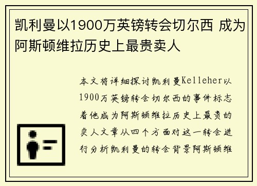 凯利曼以1900万英镑转会切尔西 成为阿斯顿维拉历史上最贵卖人 凯利曼以1900万英镑转会切尔西 成为阿斯顿维拉历史上最贵卖人
