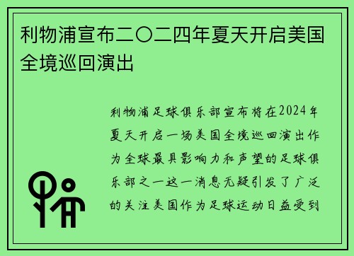 利物浦宣布二〇二四年夏天开启美国全境巡回演出 利物浦宣布二〇二四年夏天开启美国全境巡回演出