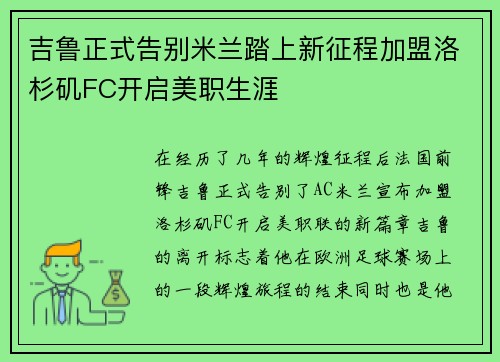 吉鲁正式告别米兰踏上新征程加盟洛杉矶FC开启美职生涯