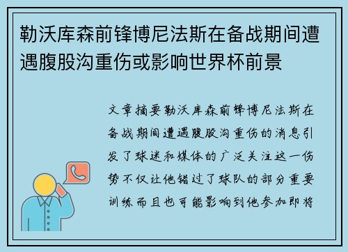 勒沃库森前锋博尼法斯在备战期间遭遇腹股沟重伤或影响世界杯前景