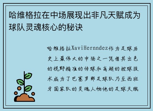 哈维格拉在中场展现出非凡天赋成为球队灵魂核心的秘诀 哈维格拉在中场展现出非凡天赋成为球队灵魂核心的秘诀
