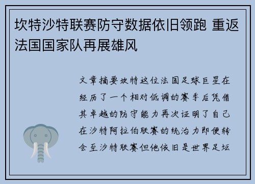 坎特沙特联赛防守数据依旧领跑 重返法国国家队再展雄风 坎特沙特联赛防守数据依旧领跑 重返法国国家队再展雄风