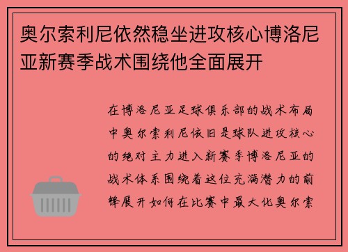 奥尔索利尼依然稳坐进攻核心博洛尼亚新赛季战术围绕他全面展开