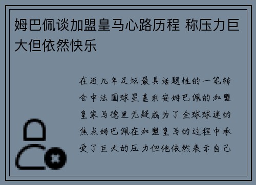 姆巴佩谈加盟皇马心路历程 称压力巨大但依然快乐 姆巴佩谈加盟皇马心路历程 称压力巨大但依然快乐