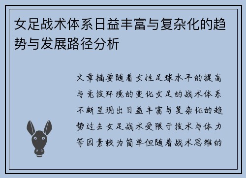 女足战术体系日益丰富与复杂化的趋势与发展路径分析 女足战术体系日益丰富与复杂化的趋势与发展路径分析