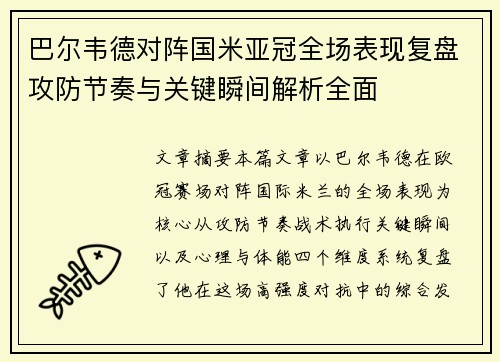 巴尔韦德对阵国米亚冠全场表现复盘攻防节奏与关键瞬间解析全面 巴尔韦德对阵国米亚冠全场表现复盘攻防节奏与关键瞬间解析全面