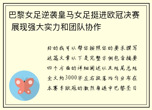 巴黎女足逆袭皇马女足挺进欧冠决赛 展现强大实力和团队协作