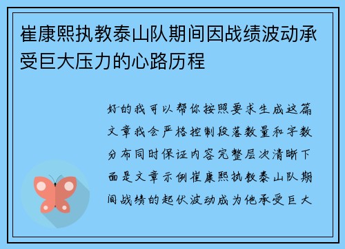崔康熙执教泰山队期间因战绩波动承受巨大压力的心路历程 崔康熙执教泰山队期间因战绩波动承受巨大压力的心路历程