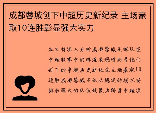 成都蓉城创下中超历史新纪录 主场豪取10连胜彰显强大实力 成都蓉城创下中超历史新纪录 主场豪取10连胜彰显强大实力
