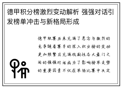 德甲积分榜激烈变动解析 强强对话引发榜单冲击与新格局形成 德甲积分榜激烈变动解析 强强对话引发榜单冲击与新格局形成