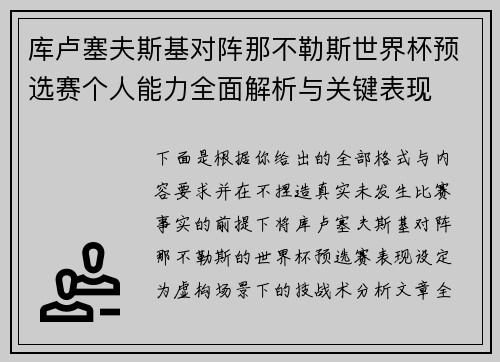 库卢塞夫斯基对阵那不勒斯世界杯预选赛个人能力全面解析与关键表现 库卢塞夫斯基对阵那不勒斯世界杯预选赛个人能力全面解析与关键表现
