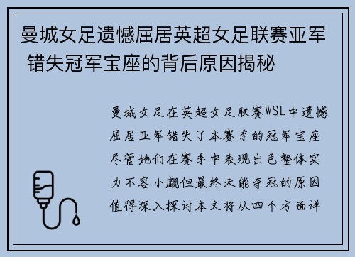 曼城女足遗憾屈居英超女足联赛亚军 错失冠军宝座的背后原因揭秘 曼城女足遗憾屈居英超女足联赛亚军 错失冠军宝座的背后原因揭秘