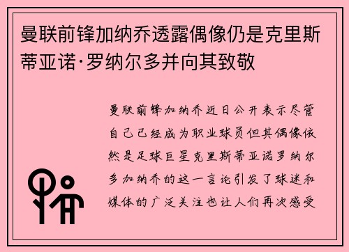 曼联前锋加纳乔透露偶像仍是克里斯蒂亚诺·罗纳尔多并向其致敬