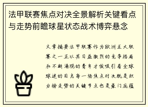 法甲联赛焦点对决全景解析关键看点与走势前瞻球星状态战术博弈悬念 法甲联赛焦点对决全景解析关键看点与走势前瞻球星状态战术博弈悬念