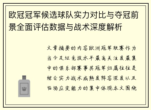 欧冠冠军候选球队实力对比与夺冠前景全面评估数据与战术深度解析 欧冠冠军候选球队实力对比与夺冠前景全面评估数据与战术深度解析