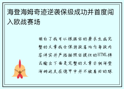 海登海姆奇迹逆袭保级成功并首度闯入欧战赛场 海登海姆奇迹逆袭保级成功并首度闯入欧战赛场