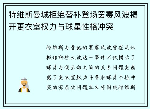 特维斯曼城拒绝替补登场罢赛风波揭开更衣室权力与球星性格冲突