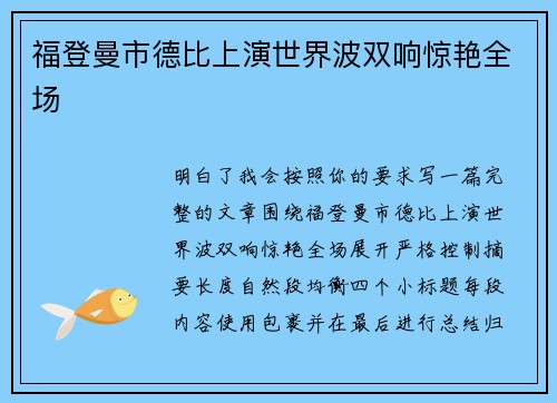 福登曼市德比上演世界波双响惊艳全场