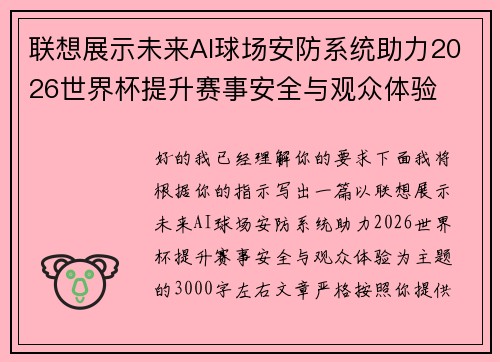 联想展示未来AI球场安防系统助力2026世界杯提升赛事安全与观众体验 联想展示未来AI球场安防系统助力2026世界杯提升赛事安全与观众体验