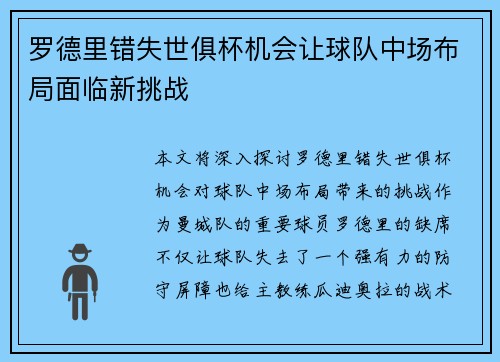 罗德里错失世俱杯机会让球队中场布局面临新挑战 罗德里错失世俱杯机会让球队中场布局面临新挑战