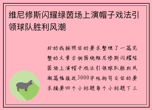 维尼修斯闪耀绿茵场上演帽子戏法引领球队胜利风潮 维尼修斯闪耀绿茵场上演帽子戏法引领球队胜利风潮