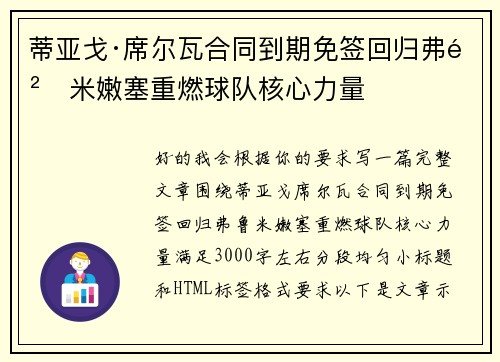 蒂亚戈·席尔瓦合同到期免签回归弗鲁米嫩塞重燃球队核心力量