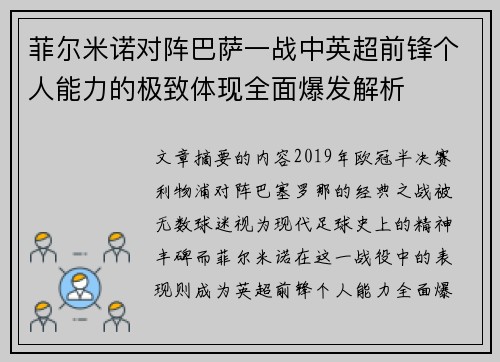 菲尔米诺对阵巴萨一战中英超前锋个人能力的极致体现全面爆发解析 菲尔米诺对阵巴萨一战中英超前锋个人能力的极致体现全面爆发解析