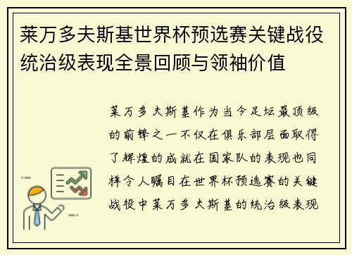 莱万多夫斯基世界杯预选赛关键战役统治级表现全景回顾与领袖价值 莱万多夫斯基世界杯预选赛关键战役统治级表现全景回顾与领袖价值