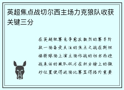 英超焦点战切尔西主场力克狼队收获关键三分 英超焦点战切尔西主场力克狼队收获关键三分
