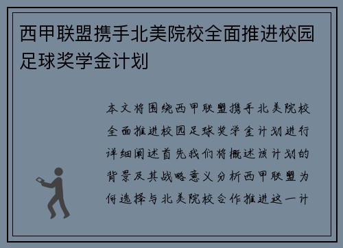 西甲联盟携手北美院校全面推进校园足球奖学金计划