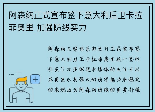阿森纳正式宣布签下意大利后卫卡拉菲奥里 加强防线实力 阿森纳正式宣布签下意大利后卫卡拉菲奥里 加强防线实力