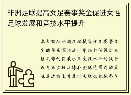 非洲足联提高女足赛事奖金促进女性足球发展和竞技水平提升 非洲足联提高女足赛事奖金促进女性足球发展和竞技水平提升