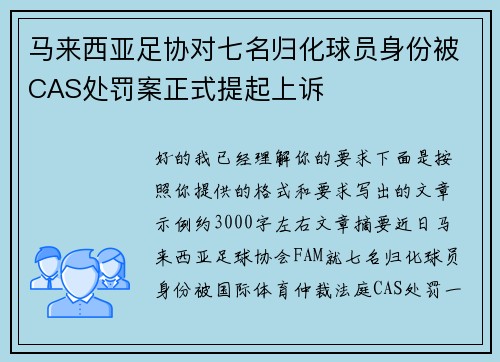 马来西亚足协对七名归化球员身份被CAS处罚案正式提起上诉 马来西亚足协对七名归化球员身份被CAS处罚案正式提起上诉