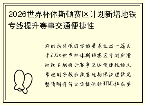 2026世界杯休斯顿赛区计划新增地铁专线提升赛事交通便捷性 2026世界杯休斯顿赛区计划新增地铁专线提升赛事交通便捷性