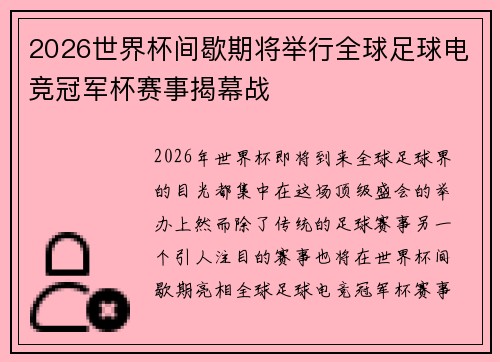 2026世界杯间歇期将举行全球足球电竞冠军杯赛事揭幕战 2026世界杯间歇期将举行全球足球电竞冠军杯赛事揭幕战