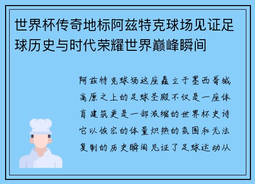 世界杯传奇地标阿兹特克球场见证足球历史与时代荣耀世界巅峰瞬间 世界杯传奇地标阿兹特克球场见证足球历史与时代荣耀世界巅峰瞬间