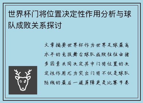 世界杯门将位置决定性作用分析与球队成败关系探讨 世界杯门将位置决定性作用分析与球队成败关系探讨