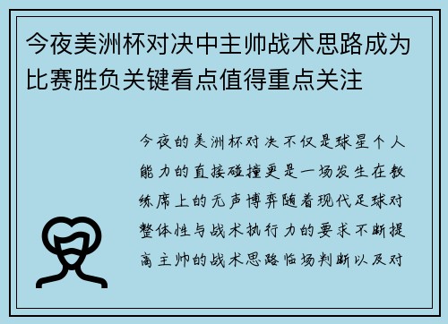 今夜美洲杯对决中主帅战术思路成为比赛胜负关键看点值得重点关注