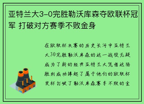 亚特兰大3-0完胜勒沃库森夺欧联杯冠军 打破对方赛季不败金身