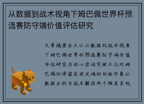 从数据到战术视角下姆巴佩世界杯预选赛防守端价值评估研究 从数据到战术视角下姆巴佩世界杯预选赛防守端价值评估研究