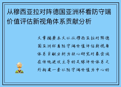 从穆西亚拉对阵德国亚洲杯看防守端价值评估新视角体系贡献分析