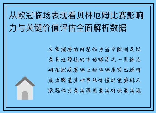 从欧冠临场表现看贝林厄姆比赛影响力与关键价值评估全面解析数据