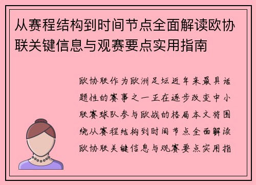 从赛程结构到时间节点全面解读欧协联关键信息与观赛要点实用指南